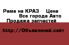 Рама на КРАЗ  › Цена ­ 400 000 - Все города Авто » Продажа запчастей   